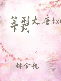 笑刑大唐txt下载