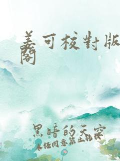 姜可校对版笔趣阁
