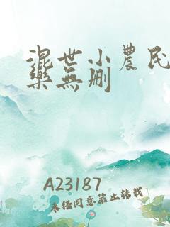 混世小农民马小乐无删