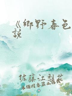 《乡野春色》小说