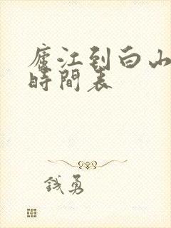 庐江到白山公交时间表