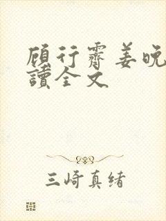 顾行霁姜晚渡阅读全文