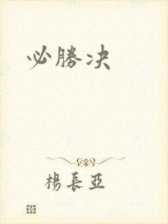 必胜决