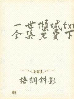 一世倾城txt全集免费下载