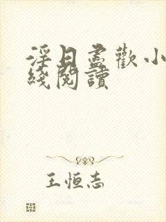 淫日尽欢小说在线阅读