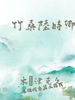 竹桑陆时卿小说