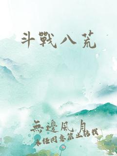 斗战八荒