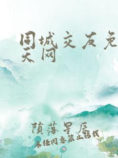 同城交友免费聊天网