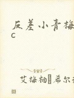 反差小青梅不经c