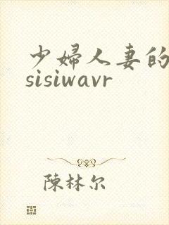 少妇人妻的欲望sisiwavr