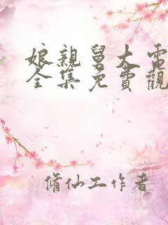 娘亲舅大电视剧全集免费观看剧情