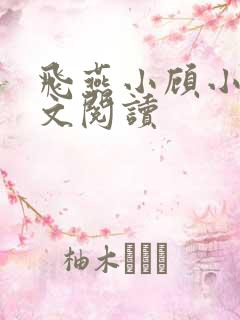 飞燕小顾小说全文阅读