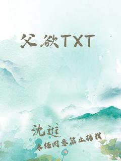 父欲TXT