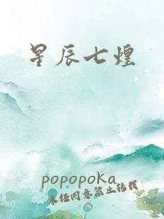 星辰七煌