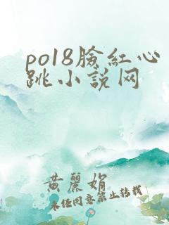 po18脸红心跳小说网
