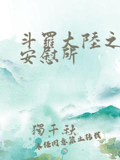 斗罗大陆之神界安慰所