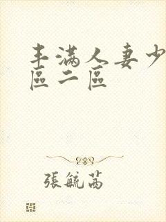 丰满人妻少妇一区二区