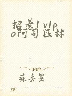 招惹1 v1po阿司匹林