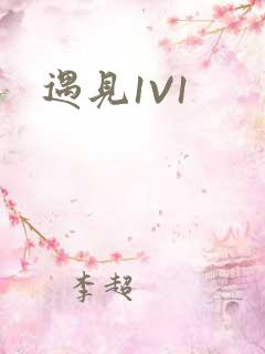 遇见1V1
