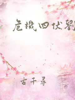 危机四伏刘猛