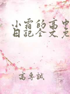 小霜的高中成长日记全文免费阅读