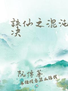 诛仙之混沌逍遥决