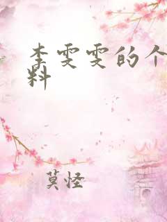 李雯雯的个人资料