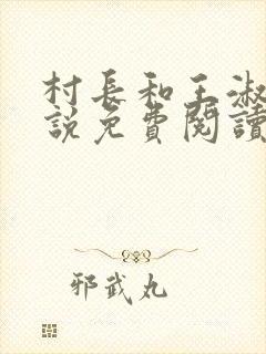 村长和王淑媛小说免费阅读