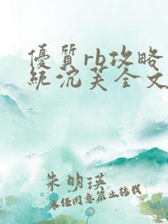 优质rb攻略系统沉芙全文免费阅读在
