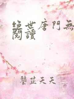 绝世唐门无弹窗阅读