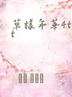 草样年华4txt
