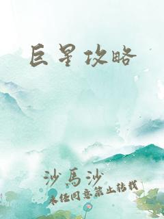 巨星攻略