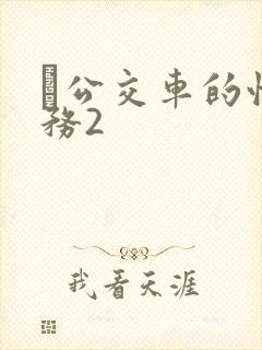 巜公交车的性服务2