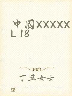 中国XXXXXL 18