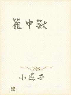 笼中兽