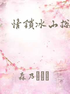 情锁冰山总裁