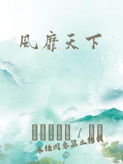 风靡天下