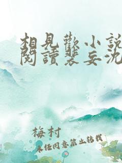 相见欢小说免费阅读裴妄沈颜