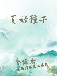 夏娃种子