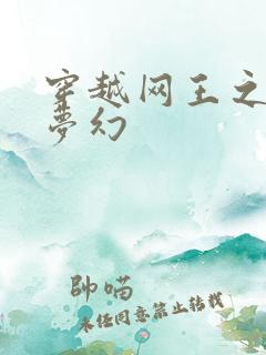 穿越网王之金色梦幻