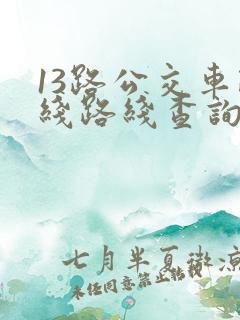 13路公交车路线路线查询时间