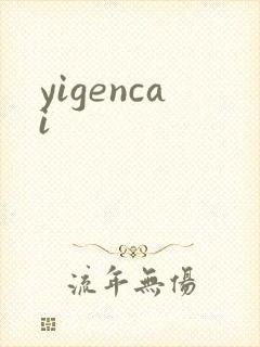 yigencai