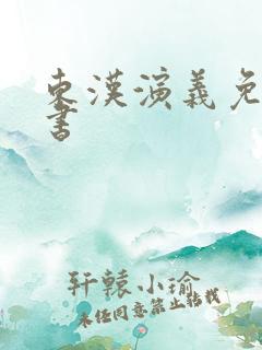 东汉演义免费听书