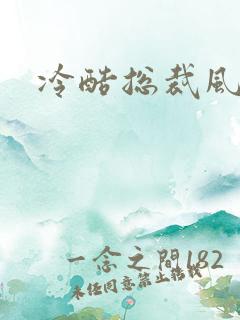 冷酷总裁风流妻