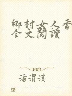 乡村女人香免费全文阅读