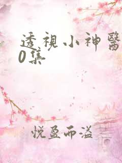 透视小神医第20集