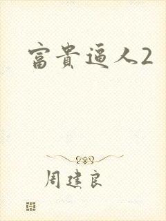 富贵逼人2