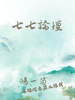 七七论坛
