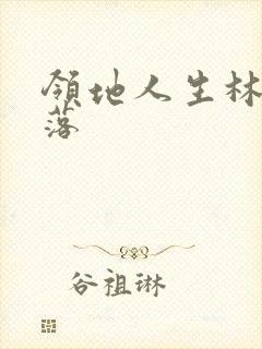 领地人生林中村落