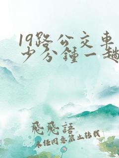 19路公交车多少分钟一趟